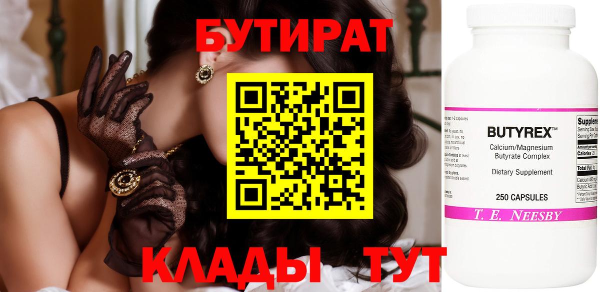 Бутират Butirat Троицк