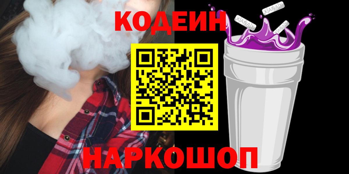 Кодеин напиток Lean (лин) Троицк
